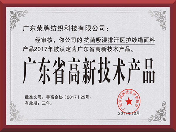 必一·运动(B-Sports)荣获2017年获顺德政府颁发“广东省高新技术产品”