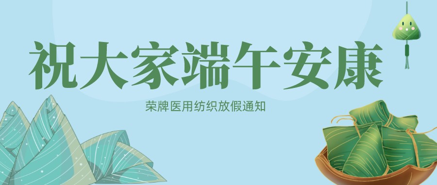 必一·运动(B-Sports)医用纺织祝大家端午安康！