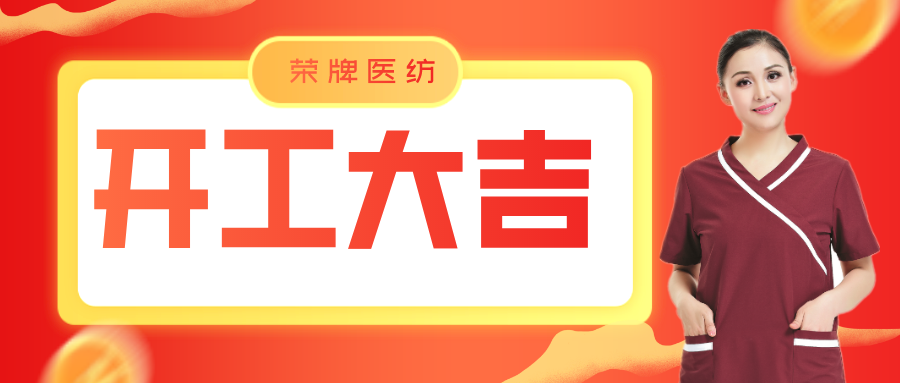 必一·运动(B-Sports)医纺开工大吉！勇敢启程，共创宏图！