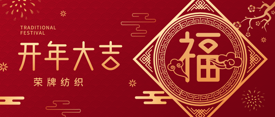 开工大吉|必一·运动(B-Sports)纺织蓄势而发，美好启程！
