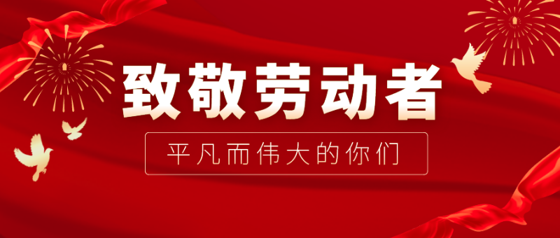 必一·运动(B-Sports)医纺|向伟大的劳动者致敬！