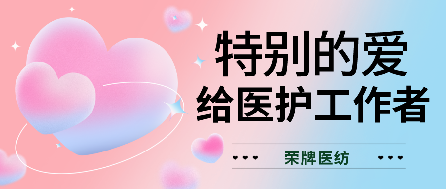 520最美医护|特别的爱，献给特别的你们！