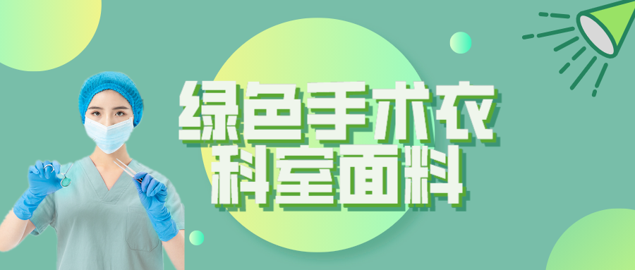 必一·运动(B-Sports)纺织|手术衣为何都是绿色的？听听医生怎么说