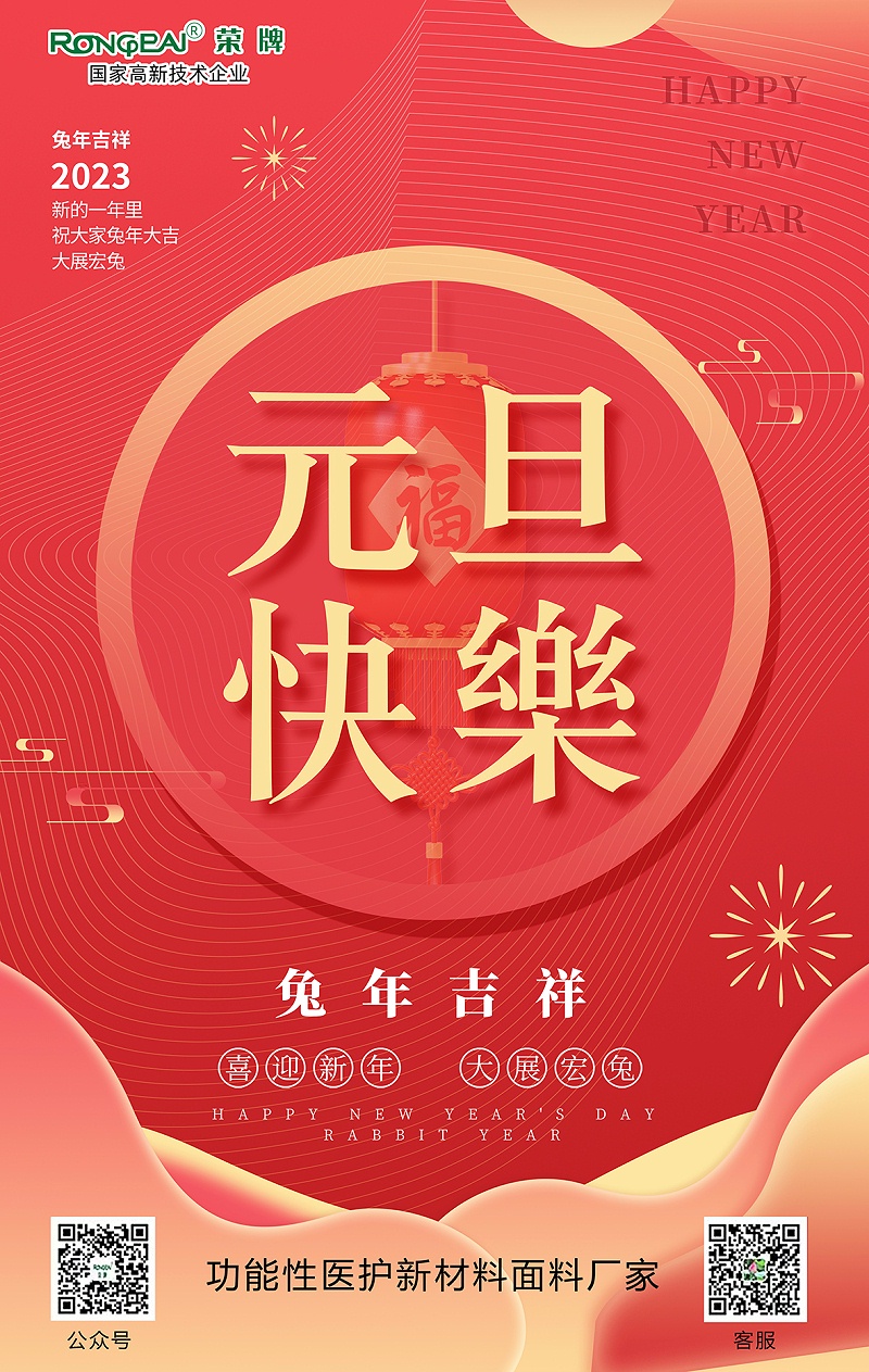 必一·运动(B-Sports)医用纺织元旦祝福
